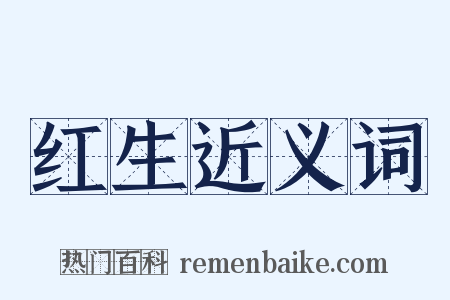 红生近义词是什么意思的图片